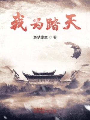我為踏天