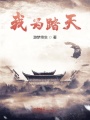 我为踏天