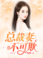 總裁妻不可欺