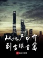 從地產中介到全球首富
