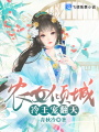 農(nóng)女傾城：冷王寵翻天