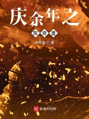 慶余年之陳奇墨