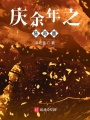 慶余年之陳奇墨