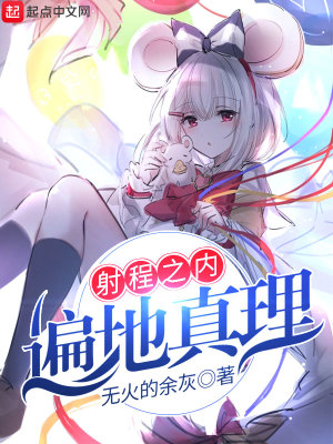 射程之內遍地真理