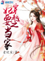穿越之妃要當(dāng)家