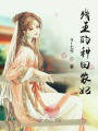 殘王的種田農妃