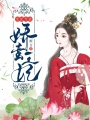 寵妃當?shù)溃瑡尚U王妃