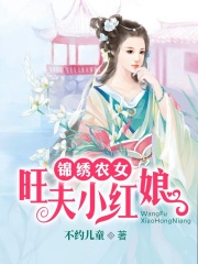 錦繡農女：旺夫小紅娘