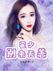 霍少，別來無恙