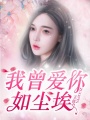 我曾愛你如塵埃