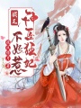 戰王，神醫狂妃不好惹