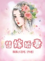 替嫁嬌妻