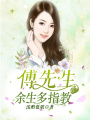 傅先生，余生多指教