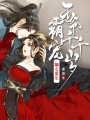 嫡女重生：霸寵王爺千千歲