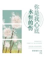 你是我心底永恒的傷