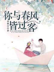 你與春風皆過客