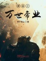秦皇之萬(wàn)世帝業(yè)