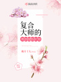 復(fù)合大師的桃園建設(shè)計劃