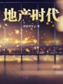 地產(chǎn)時代