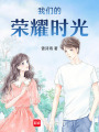 我們的榮耀時光