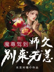 魔尊駕到：師父別來無恙