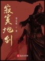 寂寞地劍