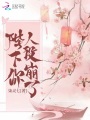 陛下你人設崩了