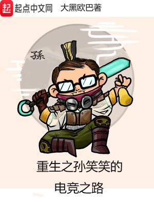 重生之孫笑笑的電競之路
