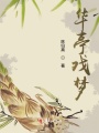 華亭戲夢(mèng)