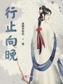 行止向晚