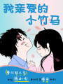 我親愛(ài)的小竹馬