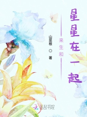 來生和星星在一起