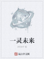 一靈未來