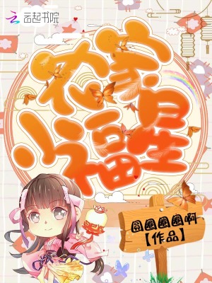 農(nóng)家小福星