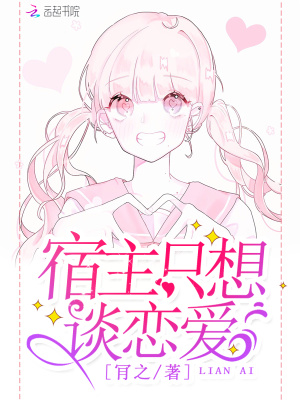 宿主只想談戀愛