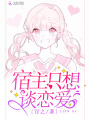 宿主只想談戀愛