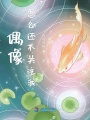 偶像怎么还不关注我