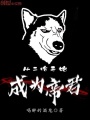 成為帝君從二哈開始