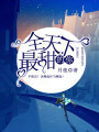 全天下最甜的你