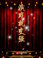 演戲就變強
