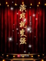 演戲就變強