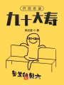 開(kāi)局老婆九十大壽