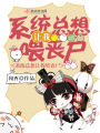 系統總想讓我喂喪尸