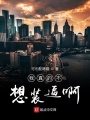 我真的不想裝逼啊