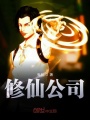 修仙公司