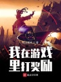 我在游戲里打獎勵