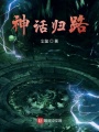 神話歸路