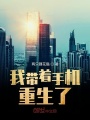 我帶著手機重生了
