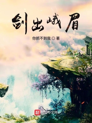 劍出峨眉