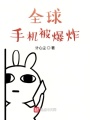 全球手機被爆炸
